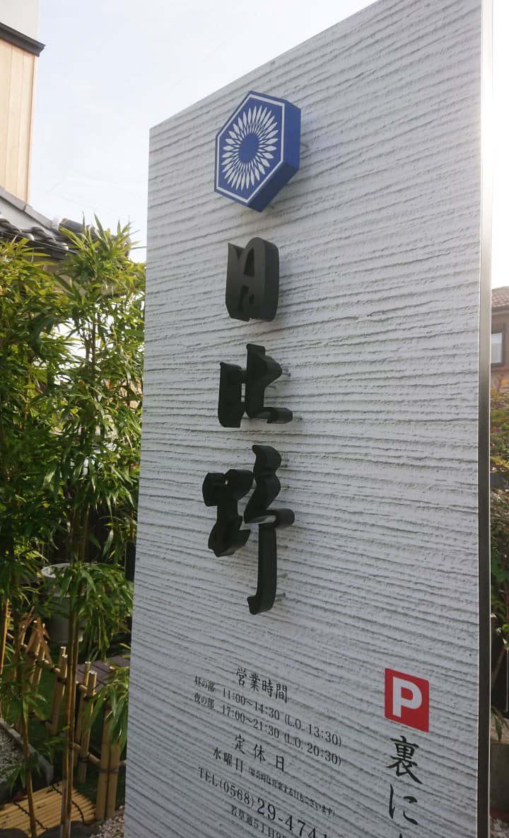 日本料理店の看板デザイン