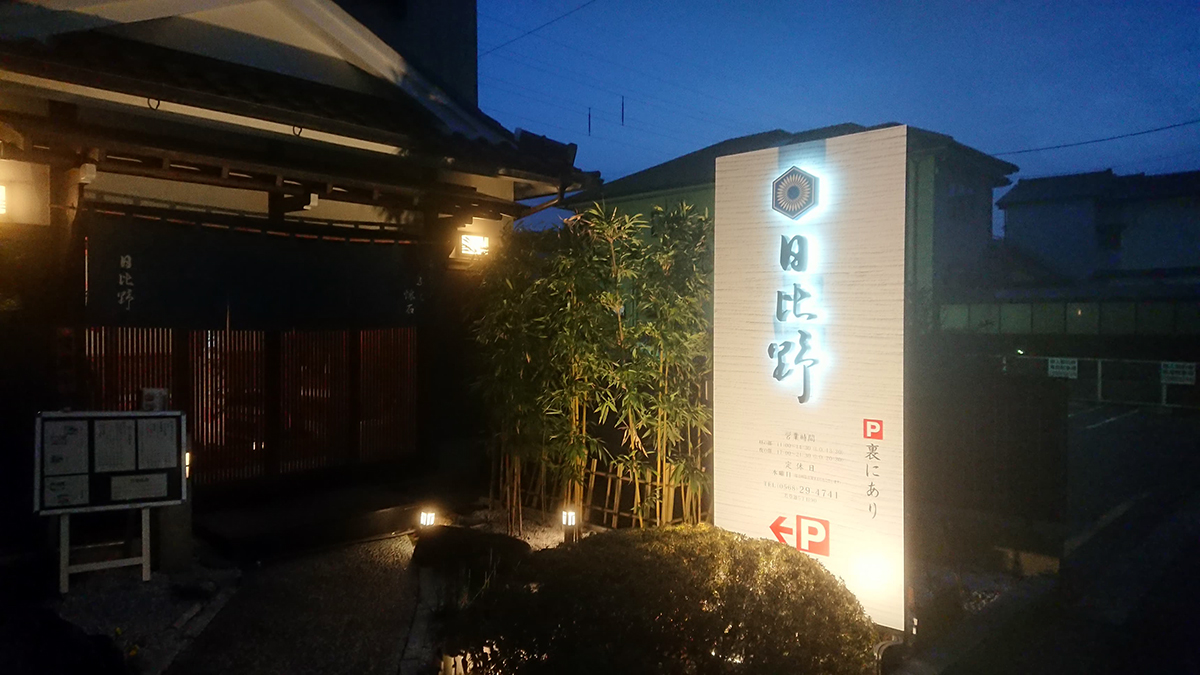日本料理店の看板デザイン