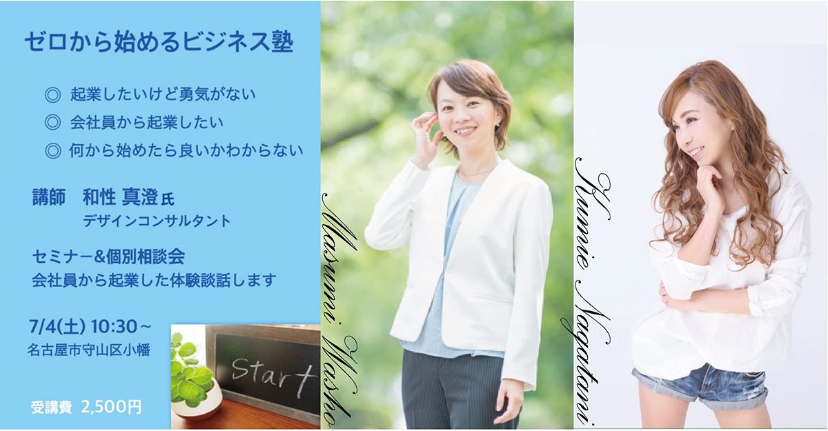 名古屋女性起業セミナー