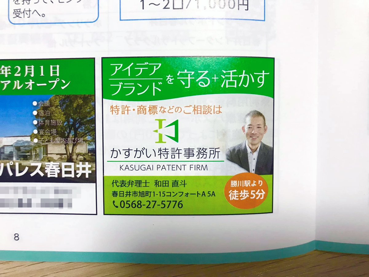 春日井市の広報誌　特許事務所の広告デザイン