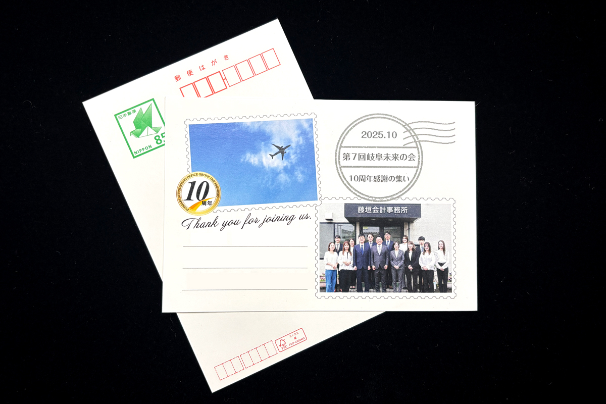 会計事務所10周年記念の御礼ハガキ