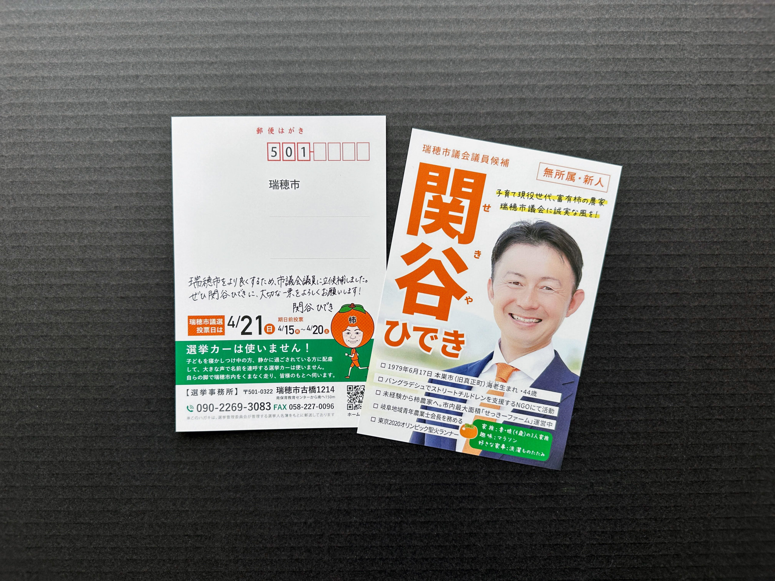 市議会議員候補者のDMハガキ