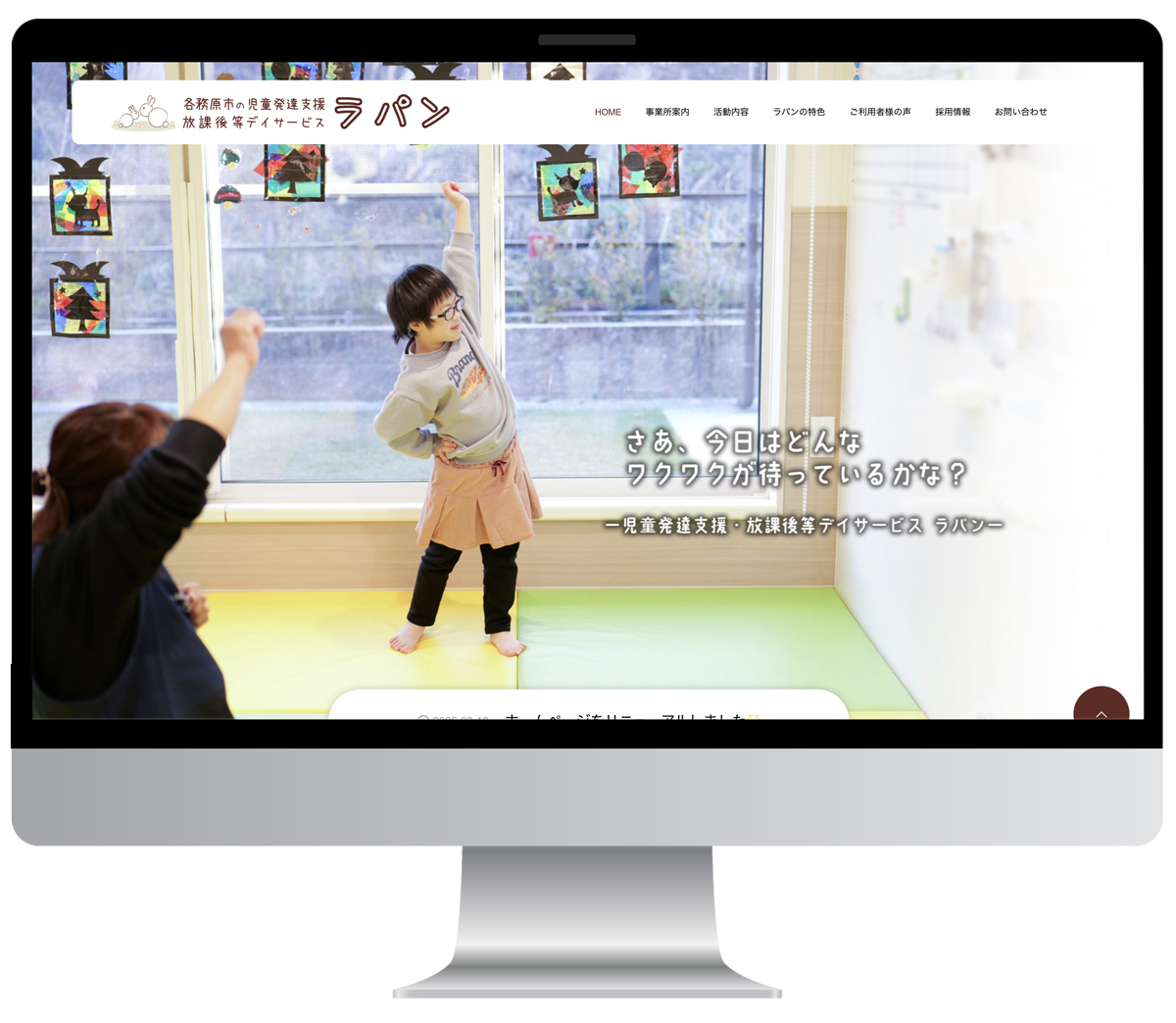 ホームページデザイン　制作実績　児童発達支援・放課後等デイサービスラパン様