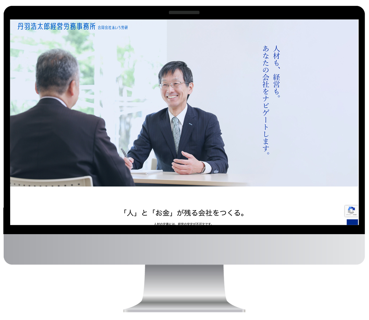 ホームページデザイン　制作実績　社会保険労務士事務所 丹羽浩太郎経営労務事務所様のホームページ