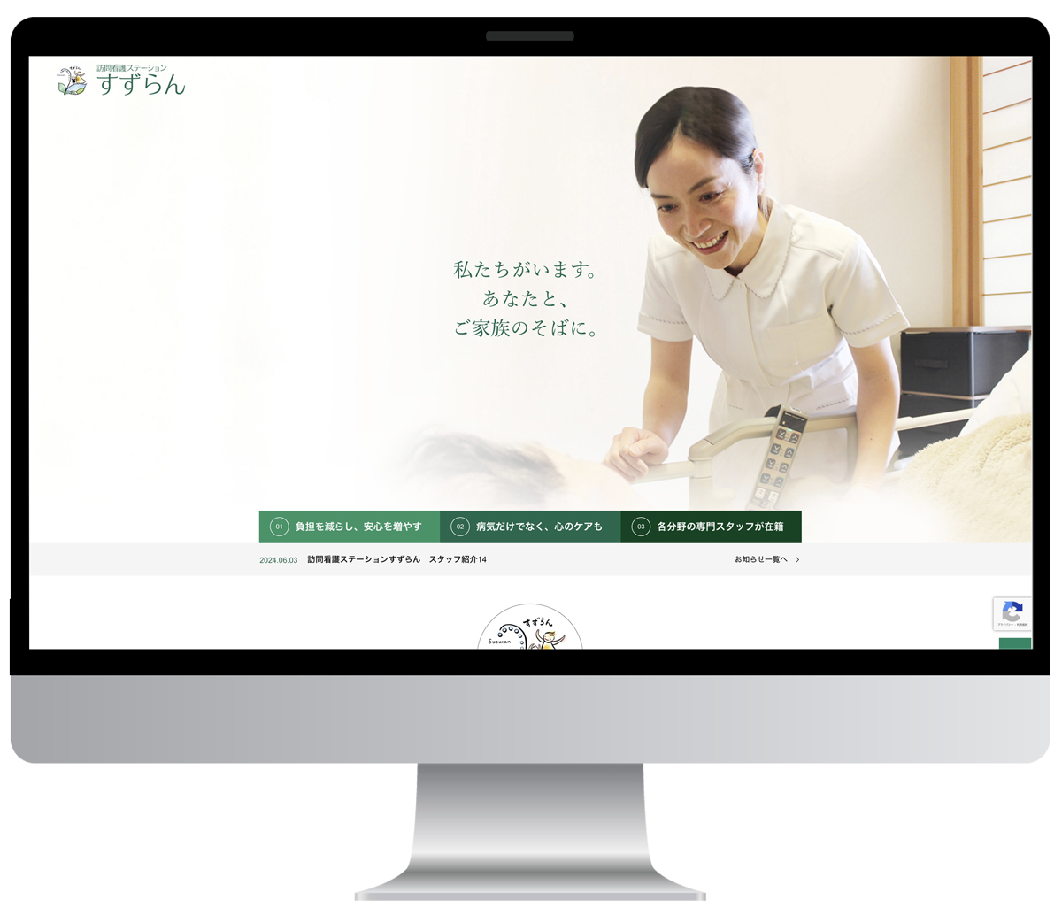 ホームページデザイン　制作実績　訪問看護ステーションすずらん様のホームページ