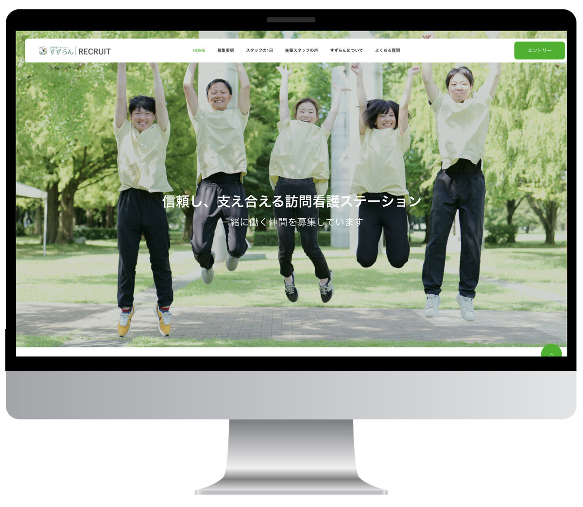 ホームページデザイン　制作実績　訪問看護ステーションすずらん採用特設サイト