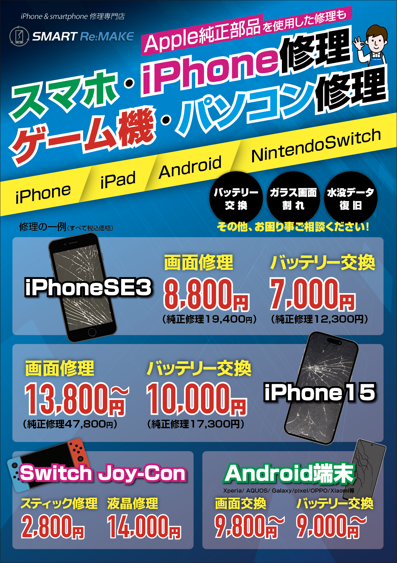 スマホ・パソコン修理店の店頭看板・ポスターデザイン