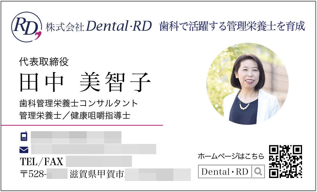 歯科管理栄養士コンサルタント会社の名刺