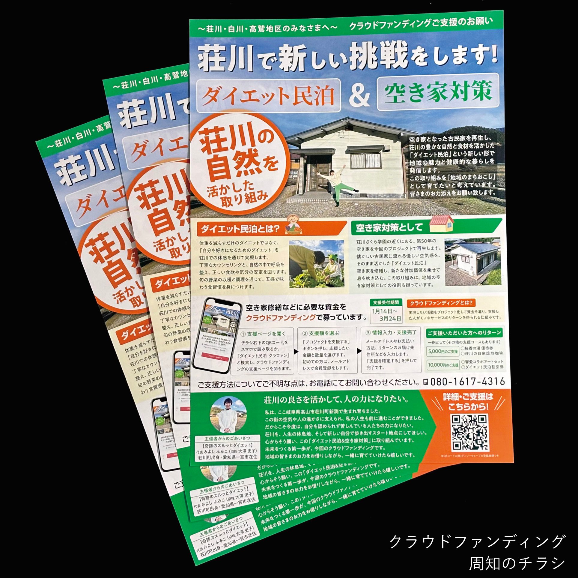 クラウドファンディング　支援要請　チラシ　デザイン